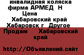 инвалидная коляска фирма АРМЕД  Н007 › Цена ­ 5 500 - Хабаровский край, Хабаровск г. Другое » Продам   . Хабаровский край